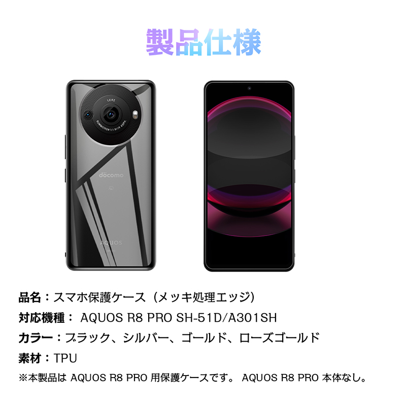 AQUOS R8 pro SH-51D / A301SH スマホケース ケースカバー ソフトケース TPU製 傷防止 携帯電話ケース 保護ケース メッキ処理フレーム 金属感 光沢 衝撃吸収｜slub-shop｜20