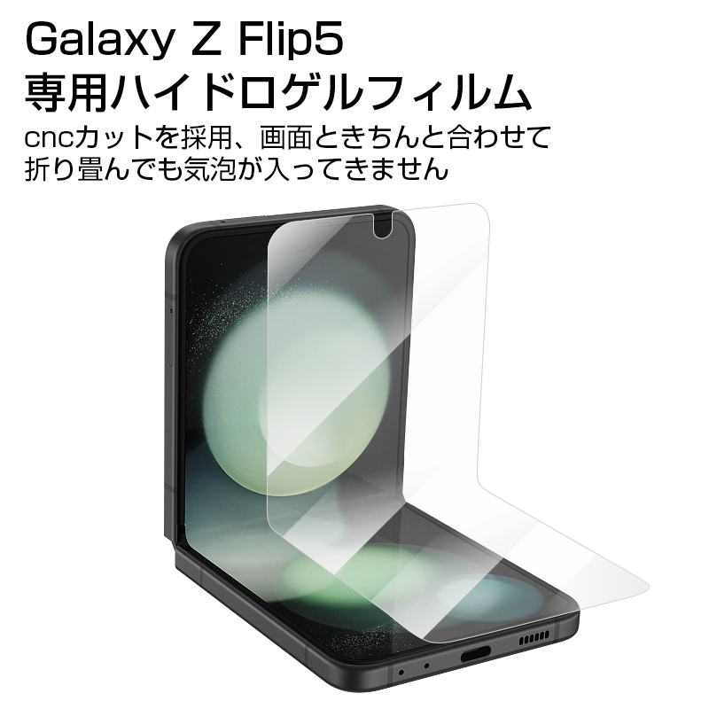 Galaxy Z Flip5 SC-54D / SCG23 ハイドロゲルフィルム ギャラクシー ゼット フリップファイブ 液晶保護 ヒドロゲルフィルム 高透過率 指紋防止 Samsung｜slub-shop｜02