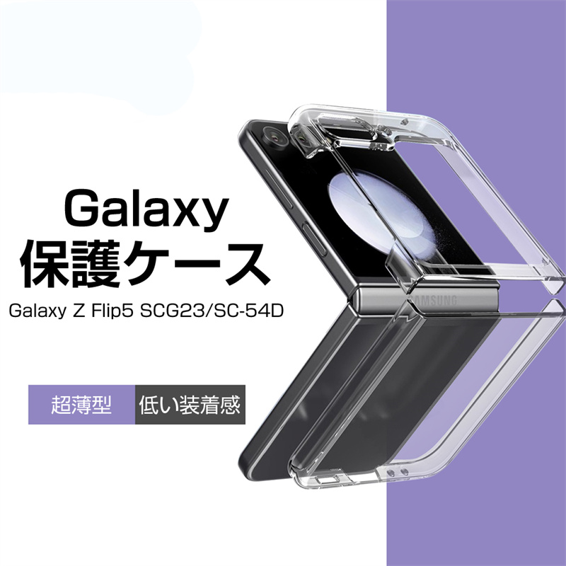 Galaxy Z Flip5 ケース SC-54D / SCG23 折りたたみスマートフォン専用
