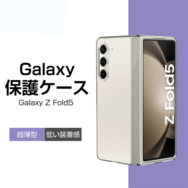 Galaxy Z Fold5 SC-55D / SCG22 PCケース ケースカバー スマホケース 指紋防止 耐衝撃 着脱簡単 スクラッチ防止 クリア仕様 キズ防止 疎油 撥水 防汚 docomo/au｜slub-shop｜02