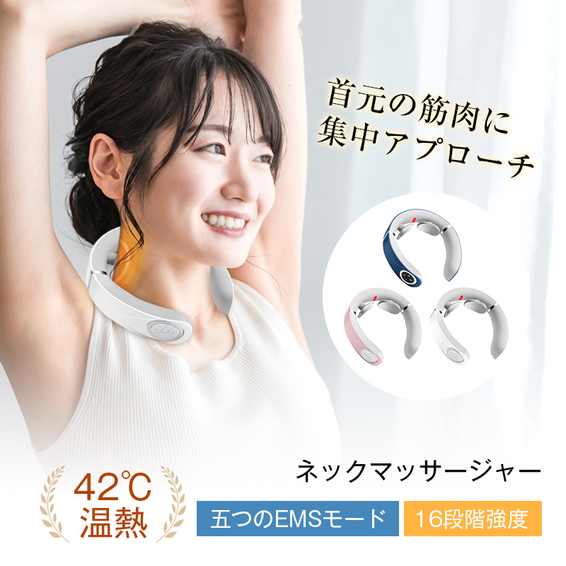 ネックマッサージャー 首 EMS マッサージ器 42℃ 温熱 W効果 5つの