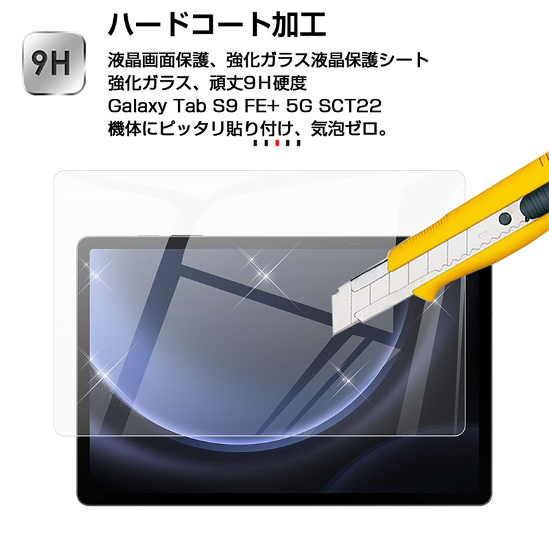 Galaxy Tab S9 FE+ 5G SCT22 強化ガラス保護フィルム 液晶保護フィルム