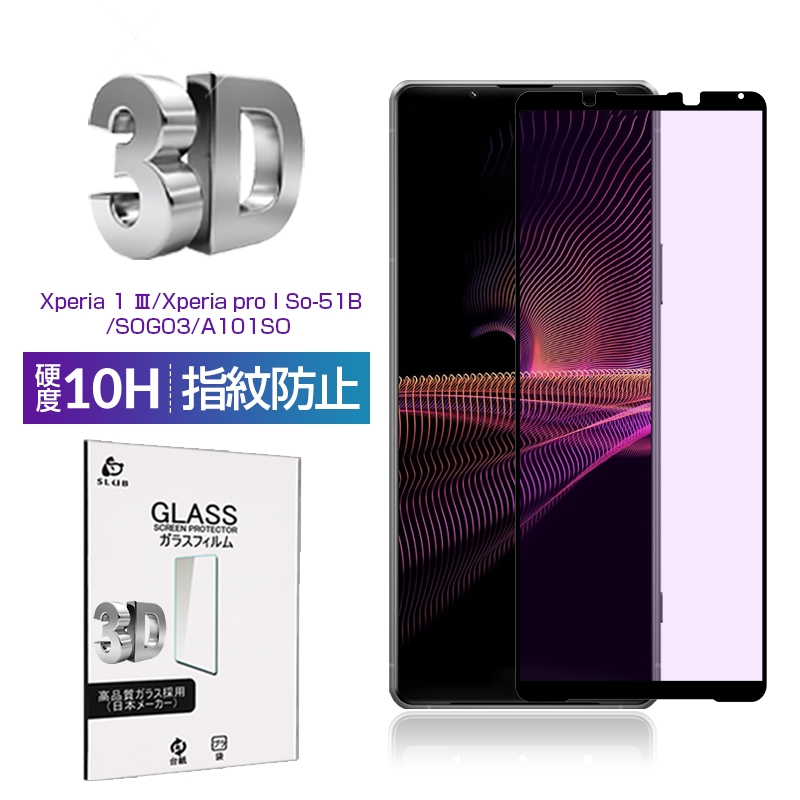 Xperia 1 III / Xperia PRO-I �u���[���C�g�J�b�g �����K���X�t�B���� 3D�S�ʕی� �����ߗ� ���E���h�G�b�W���H �����^ ���K�ȃ^�b�` ���炩 �\�ʍd�x10H