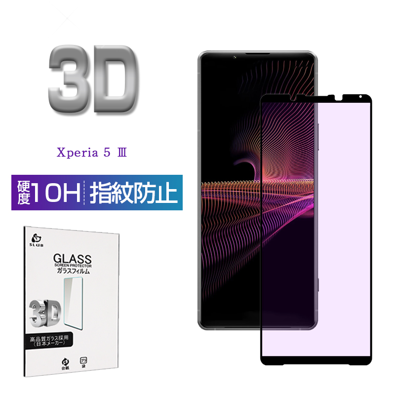 Xperia 5 III SO-53B/SOG05/A103SO/XQ-BQ42 �����K���X�t�B���� 3D�S�ʕی� �����^ ���K�ȃ^�b�` ���炩 �\�ʍd�x10H �w��y�� �C�A�[�� ��������