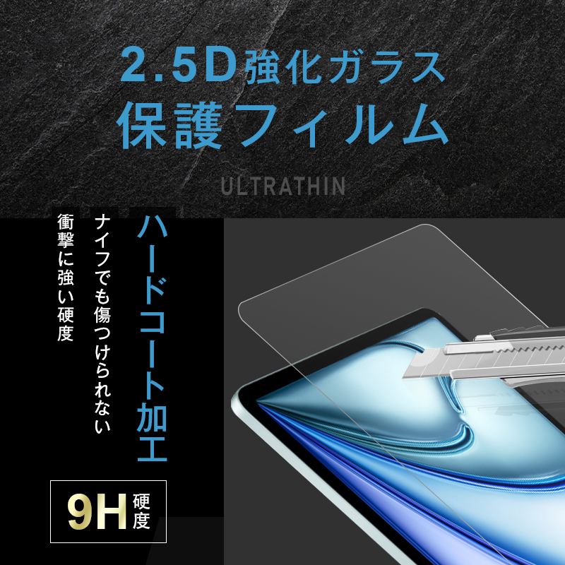 13インチiPad Air（M2/M3) 強化ガラスフィルム 2.5D画面保護強化