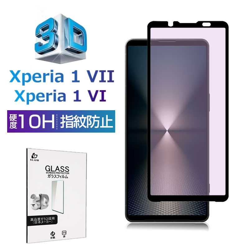 Xperia 1 VI/VII u[CgJbg KXیtB ʕیV[ dx10H ϏՌ 3DSʕی 0.3mm ^ wh~ ڂɗD \tȒP