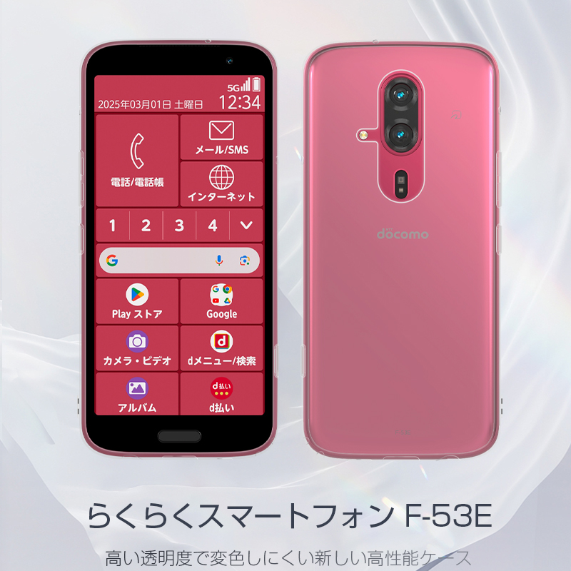 らくらくスマートフォン F-53E 保護ケース TPU製 クリア仕様 黄変防止