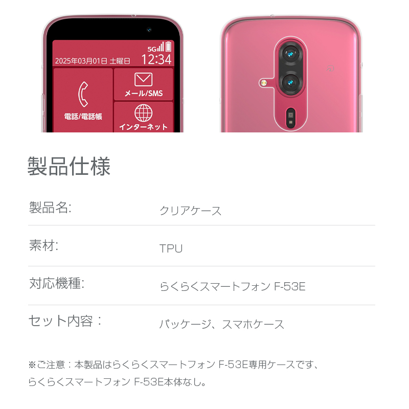 らくらくスマートフォン F-53E 保護ケース TPU製 クリア仕様 黄変防止