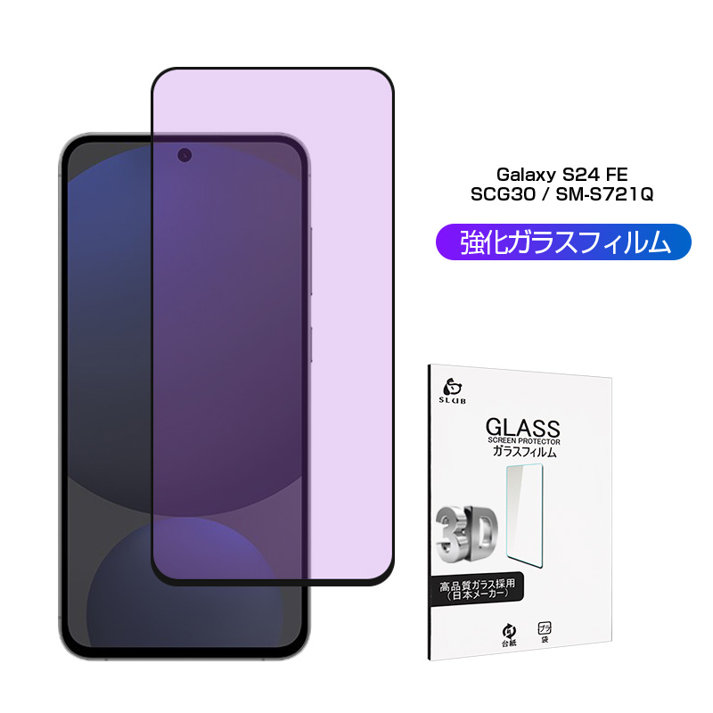 Galaxy S24 FE SCG30 / SM-S721Q �u���[���C�g�J�b�g�d�l �����K���X�t�B���� 3D�S�ʕی� �����^ �����x�^�b�` 10H�d�x �ϏՌ� �w��y�� �ȒP�\��t�� �C�A�[��