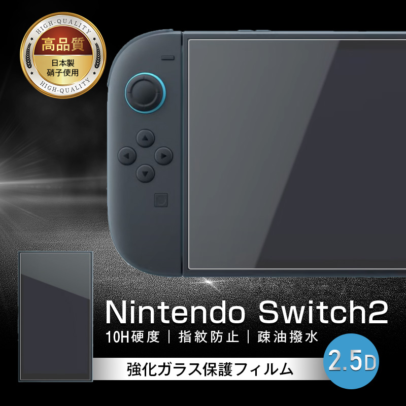 Nintendo Switch2 ガラスフィルム 衝撃吸収 貼付け簡単 表面硬度10H 高