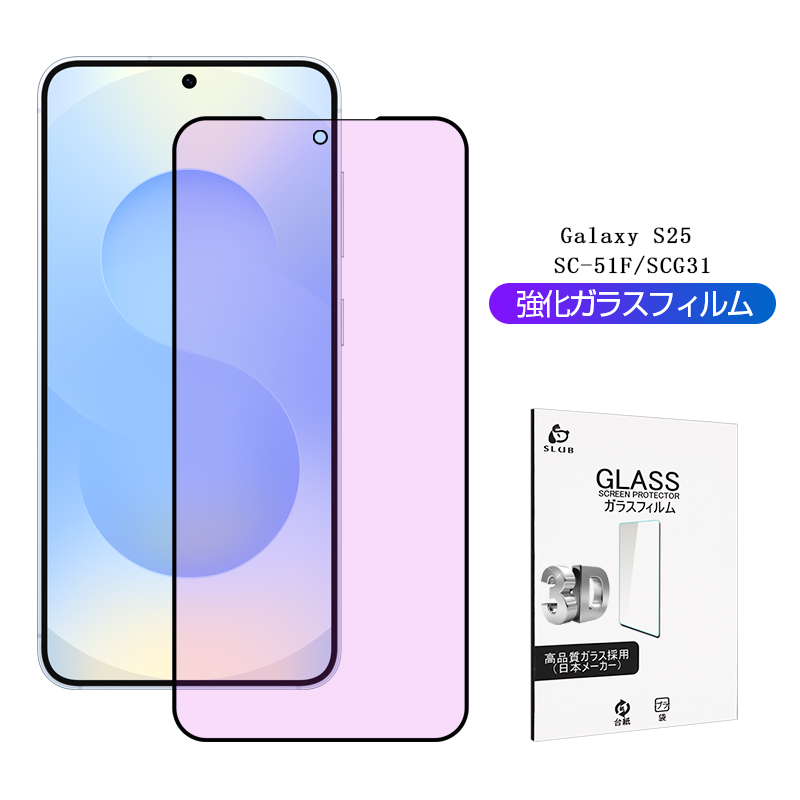 SLUB Galaxy S25/S24 SC-51F SCG31 ブルーライトカット仕様 強化ガラス