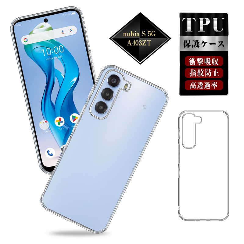 nubia S 5G A403ZT ケースカバー TPU製 傷防止 ストラップホール付き ヌビア スクラッチ防止 クリア仕様 クリアケース 高透過率 衝撃吸収 脱着簡単 送料無料 | SLUB