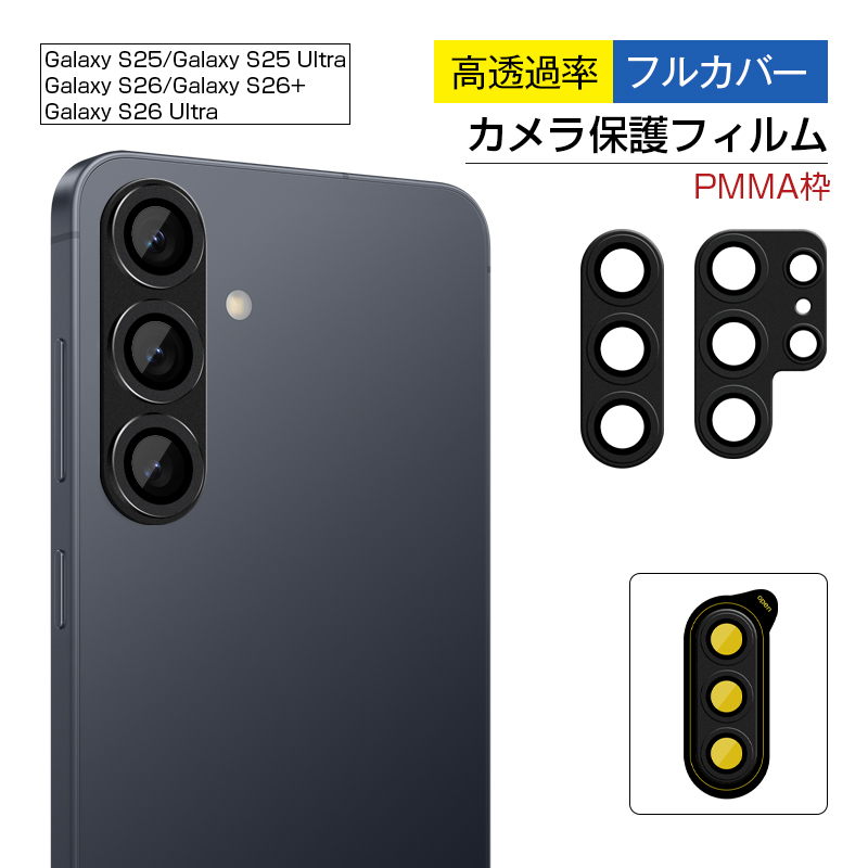 SLUB Galaxy S25/S26 Galaxy S25/S26+/S26 Ultra カメラ保護フィルム
