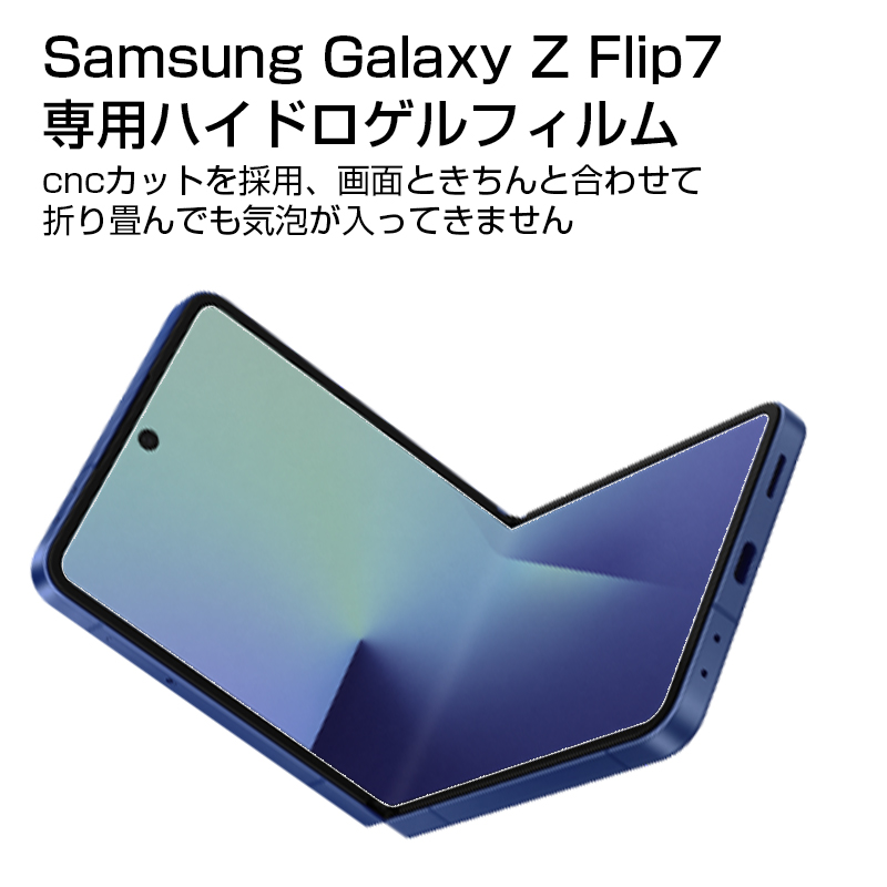 SLUB Samsung Galaxy Z Flip7 ハイドロゲルフィルム スマホフィルム