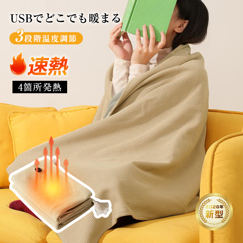 電気毛布 USB給電 モバイルバッテリー給電 150*80cm 大判サイズ 三段階温度調節 肩掛け 暖かい 安全 低電圧 速熱 15秒 オフィス 【PL保険加入済み製品・安心】