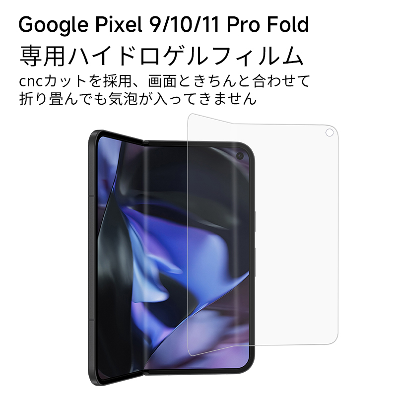 SLUB Google Pixel 9 Pro Fold /10 Pro Fold/11 Pro Fold ハイドロゲル