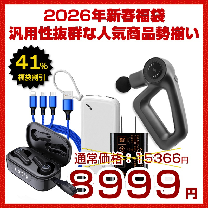 2026新春福袋 超お得な5点セット 筋膜リリース電動マッサージ器