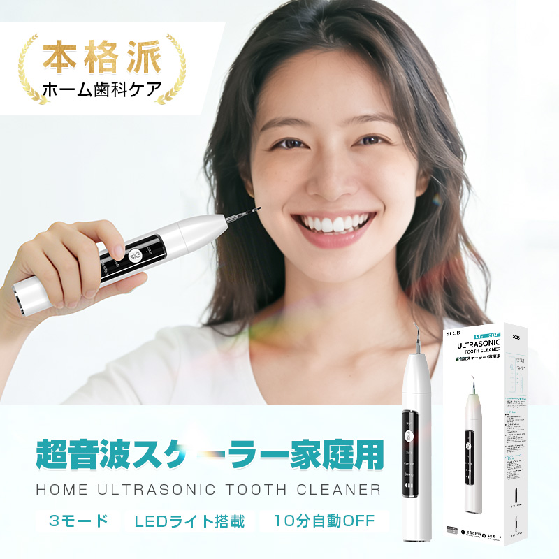 超音波スケーラー 家庭用 歯石除去器 プロ級 歯茎に優しい お家で本格ホワイトニング 3つモード オーラルケア デンタルケア 歯垢【PL保険加入済み製品・安心】 関連画像1