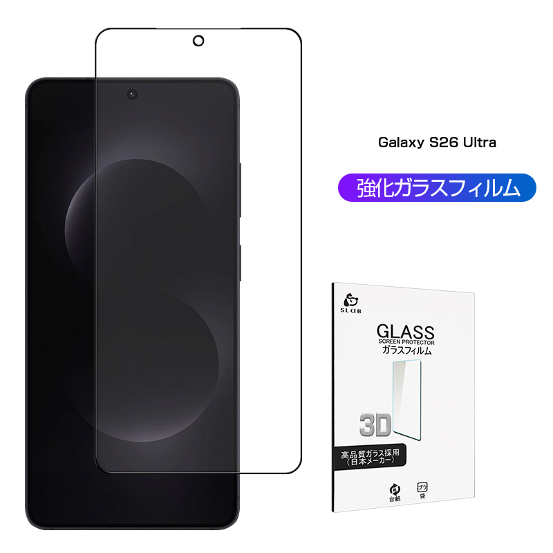 SLUB Galaxy S26 Ultra ギャラクシー 強化ガラスフィルム 硬度10H 0.18
