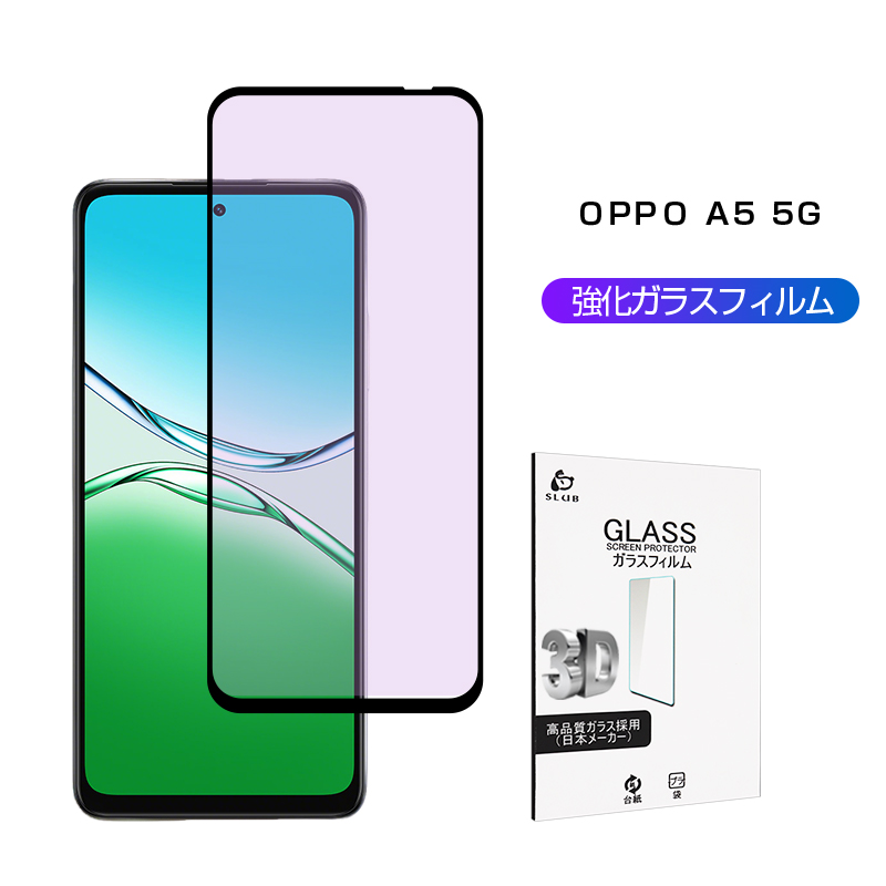 SLUB OPPO A5 5G 強化ガラスフィルム ブルーライトカット 0.3mm 擦り傷