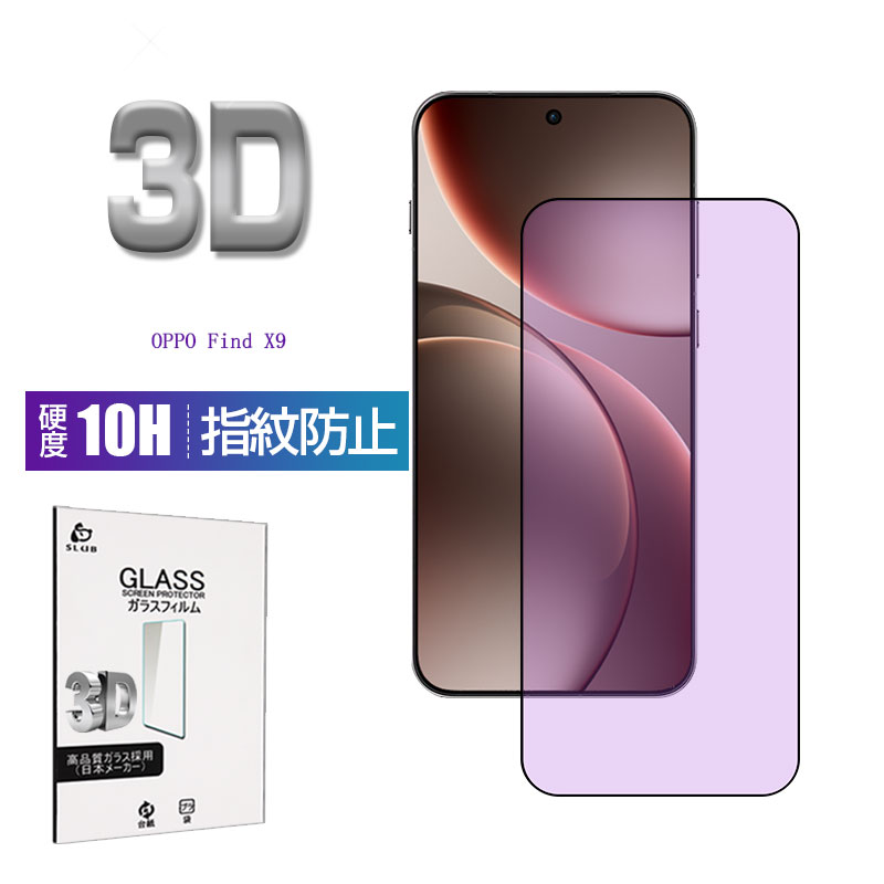 OPPO Find X9 �����K���X�t�B���� OPG07 �I�b�| �t�@�C���h �G�b�N�X�i�C�� �u���[���C�g�J�b�g 3D �\�ʍd�x10H �N���A�d�l �����ߗ� �ϏՌ� �����x�^�b�` ����