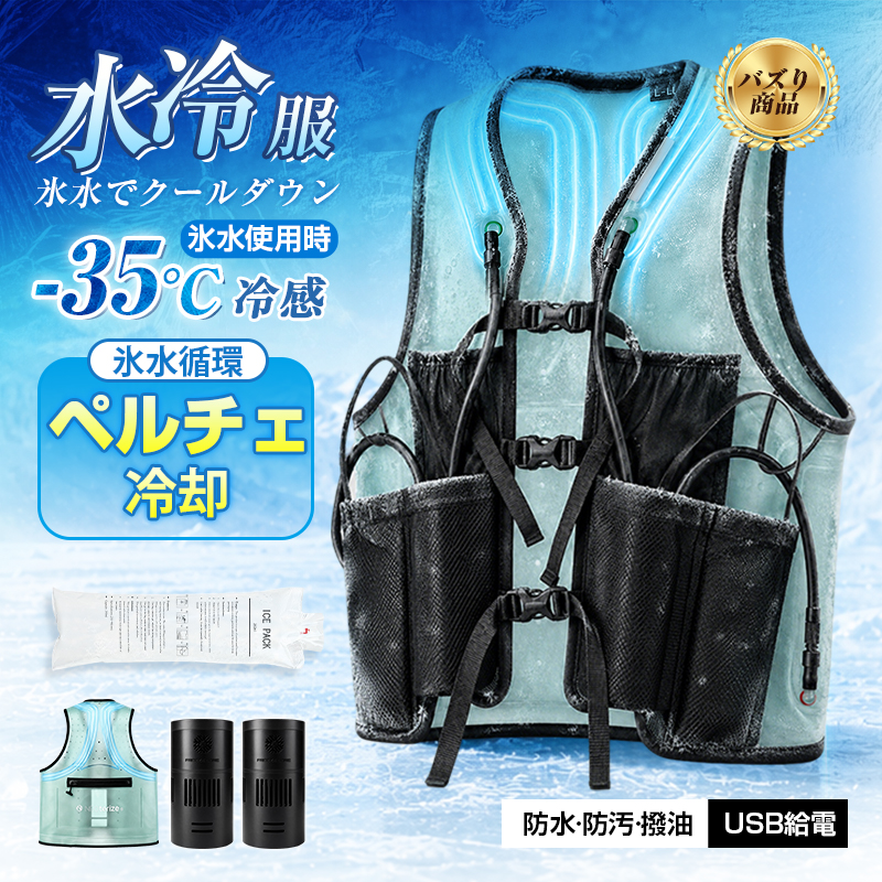 新商品セール20000円OFF】 ペルチェ式水冷ベスト 水冷服 軽量 長時間