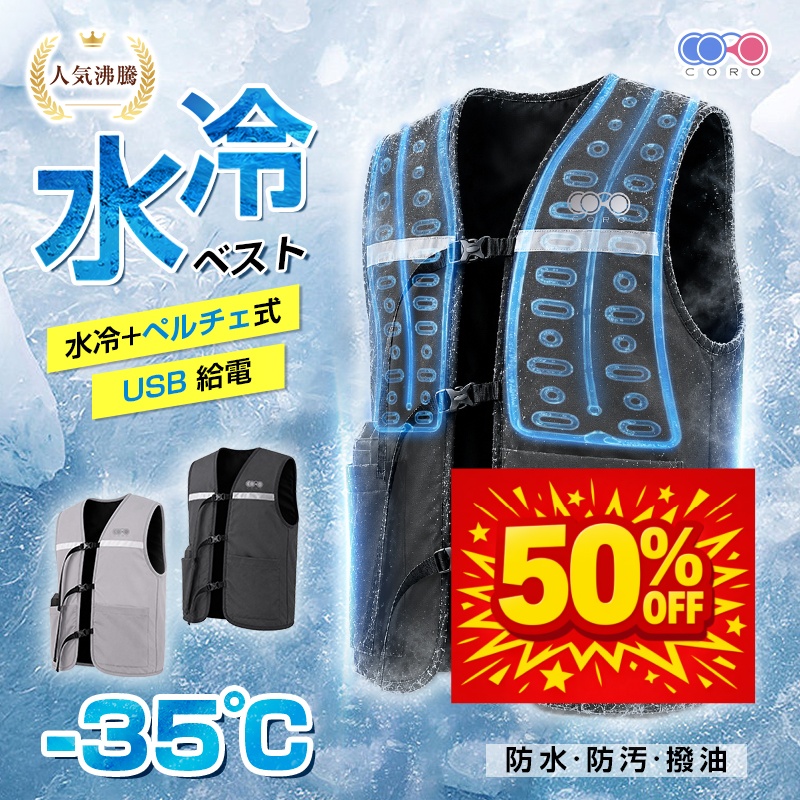 当日発送 40%OFF】水冷服 冷却ベスト 給水式 ペルチェ冷却 半導体冷却