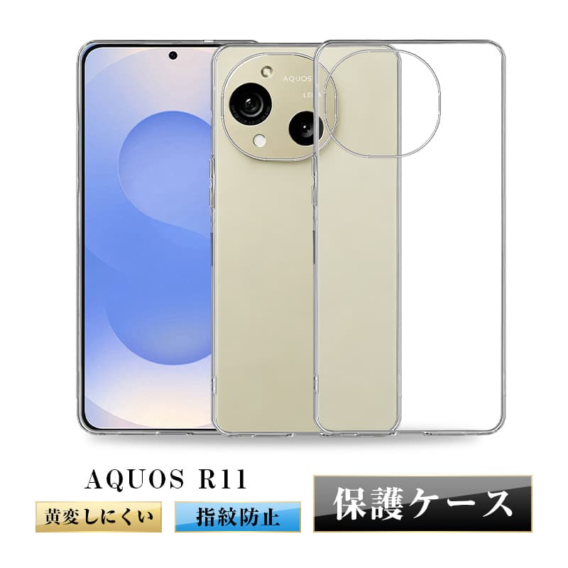 AQUOS R11 �P�[�X�J�o�[ �A�N�I�X �A�[���C���u�� TPU �\�t�g �V���v�� �E���ȒP TPU�� ���ϖh�~ �a�� �Ռ��z�� ���� �X�N���b�`�h�~ �N���A�P�[�X ���I�f��