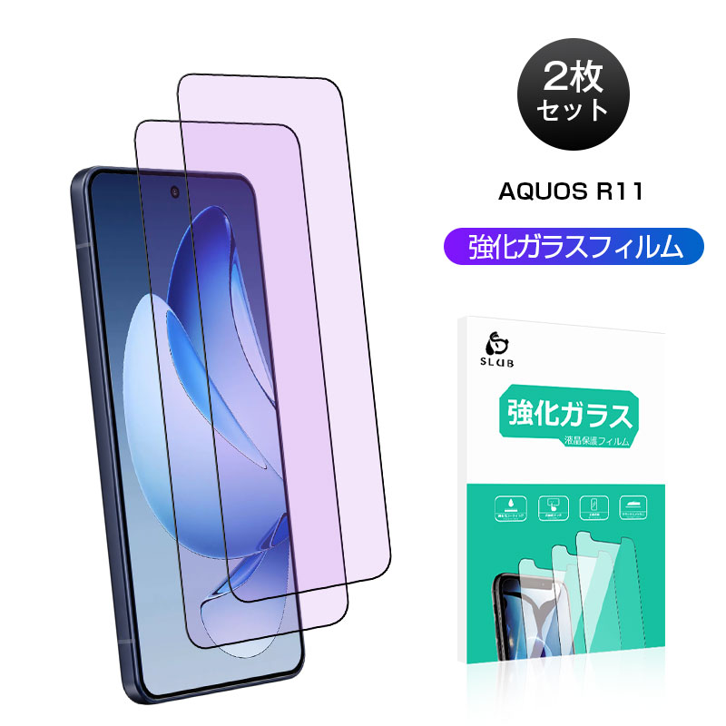 �y2���Z�b�g�zAQUOS R11 SH-51G SH-M35 �����K���X�t�B���� �A�N�I�X �u���[���C�g�J�b�g �d�x10H 3D �t���ی� �����x�^�b�` �C�菝�h�~ �X�[�p�[�N���A �h��