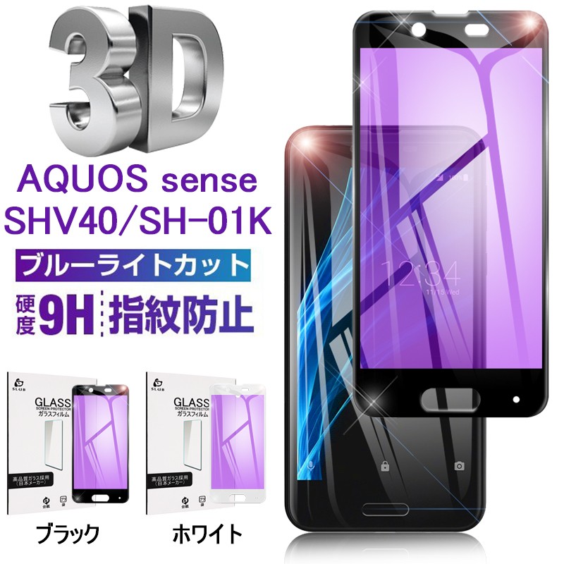 AQUOS sense SH-01K ブルーライトカット 強化ガラス保護フィルム