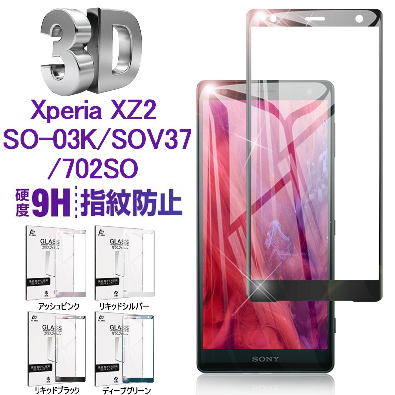 Xperia XZ2 強化ガラス保護フィルムdocomo SO-03K 曲面保護ガラスシート au SOV37 画面保護ガラスシール SoftBank  702SO ソフトフレーム液晶保護フィルム