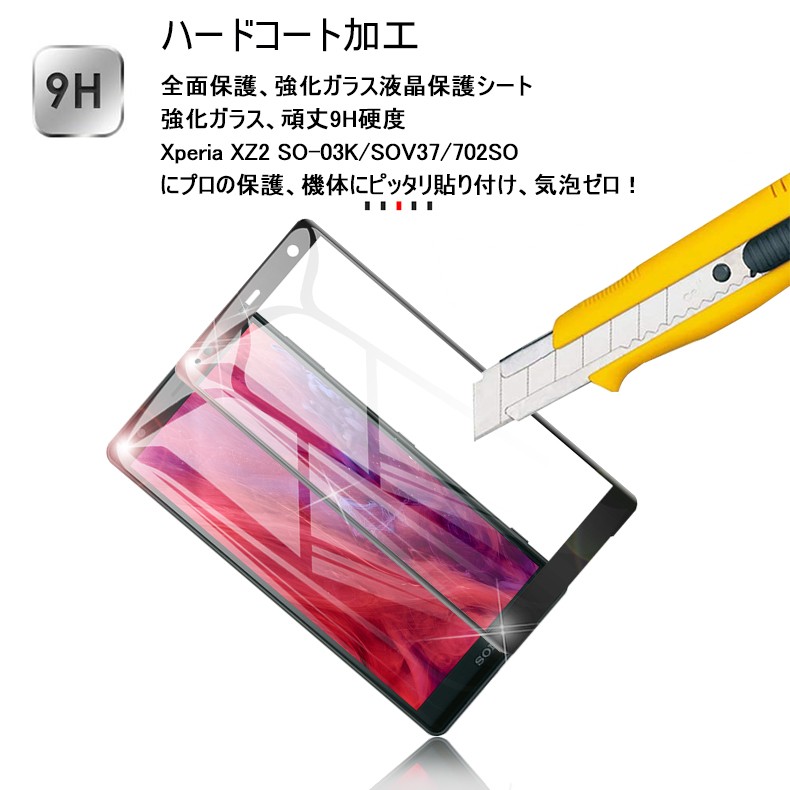 Xperia XZ2 強化ガラス保護フィルムdocomo SO-03K 曲面保護