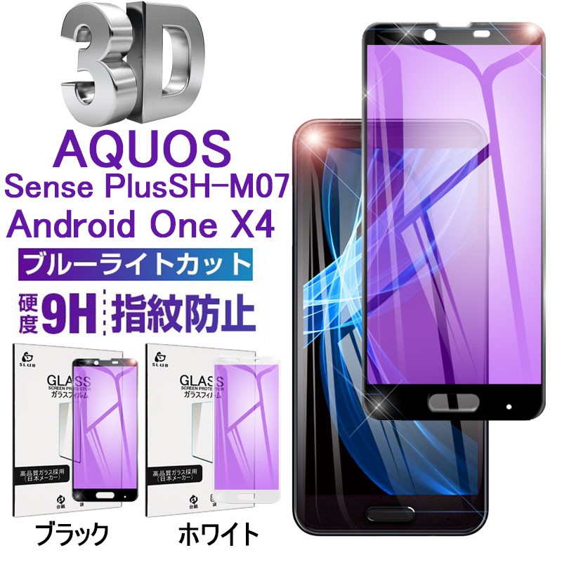 Android One X4 ブルーライトカット3D全面保護ガラスフィルム AQUOS