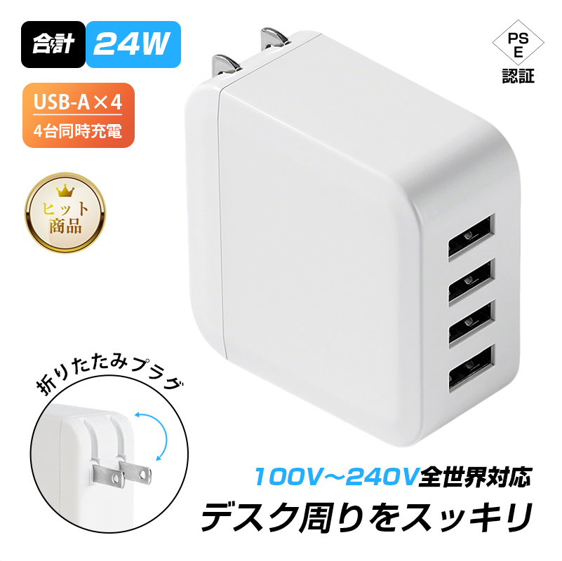 ACアダプター USB4ポート チャージャー USB急速充電器 2.4A超高出力