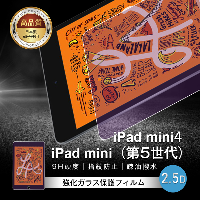 ipad mini4/iPad mini（第5世代）ブルーライトカット 強化ガラス