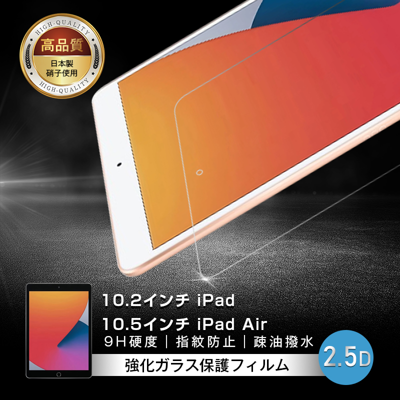10.2インチ iPad（第7/8/9世代）強化ガラス保護フィルム 指紋防止 10.5
