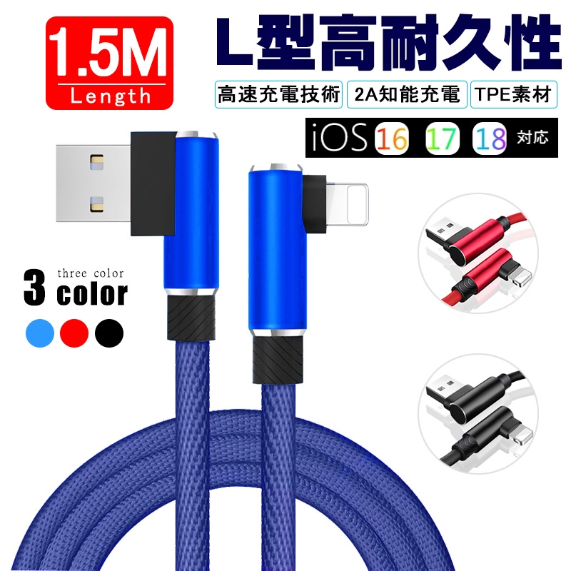 ケーブル L字 iphone13 充電ケーブル L型 急速充電 小型ヘッド 1.5m ナイロン編み iPhoneケーブル iPad用 急速充電ケーブル【PL保険加入済み製品・安心】 | 