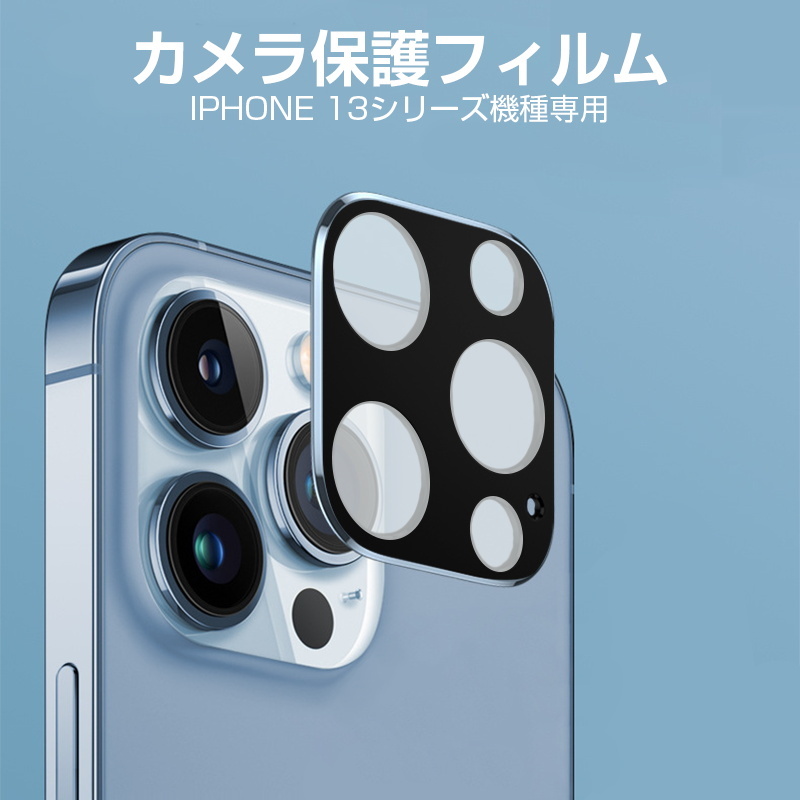 iPhone 13 Mini/13/13 Pro/13 ProMax カメラレンズ保護フィルム 強化