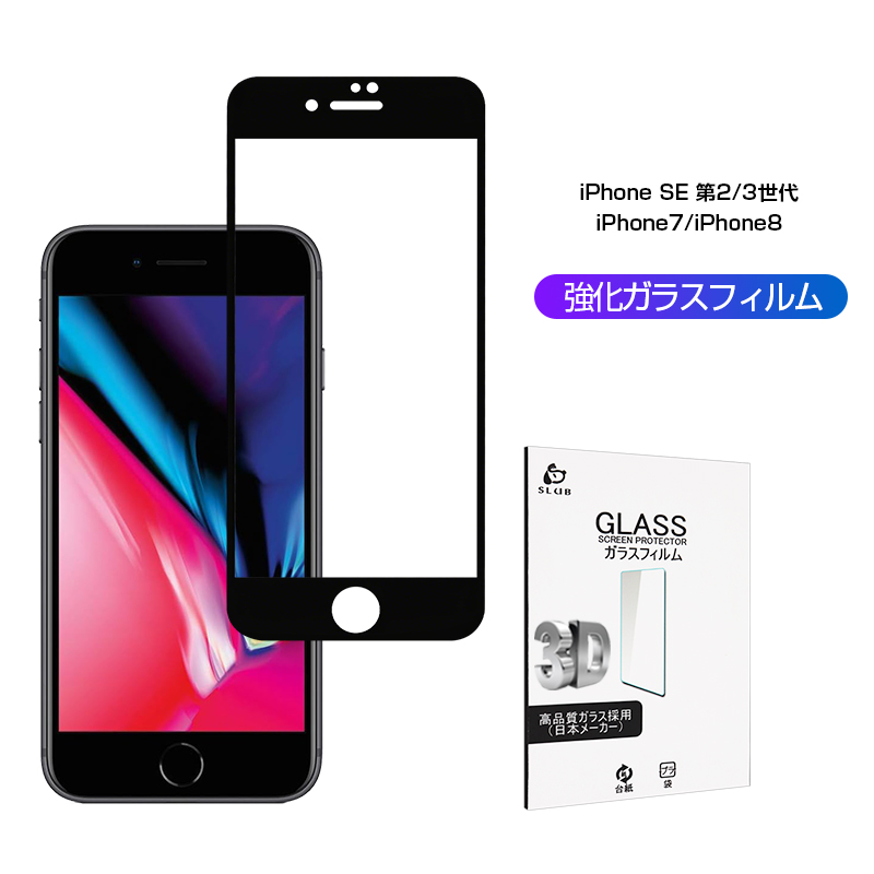 iPhone SE 第2/3世代/iPhone7/8 ガラスフィルム 指紋防止 高感度 強化