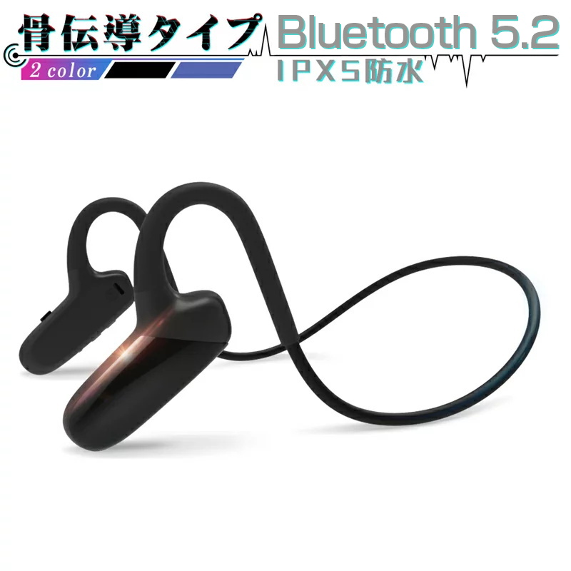 ワイヤレスヘッドセット 骨伝導ヘッドホン Bluetooth 5.2 耳掛けイヤホン 高音質 超軽量 快適装着 マイク内蔵 音を遮らず安全  メガネとの同時装着 IPX5防水