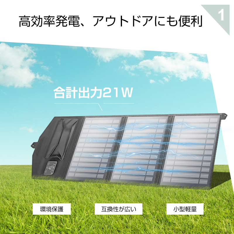 ソーラーパネル トータル21W ソーラーチャージャー 太陽光充電器 