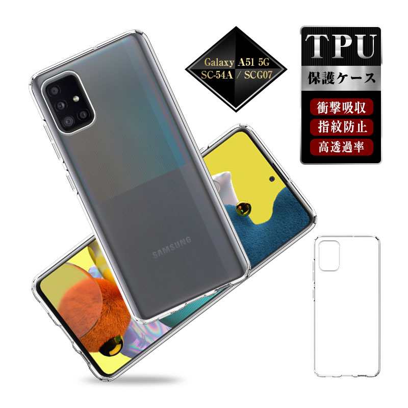 Galaxy A51 5G ケース SCG07 / SC-54A 保護カバー透明tpu 軽量 超薄
