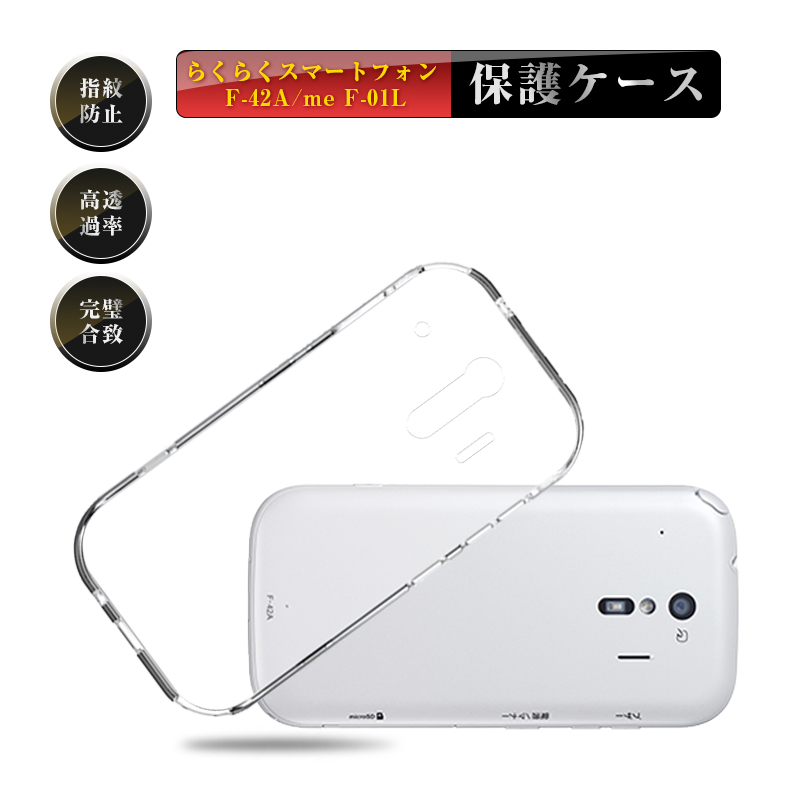 らくらくスマートフォン F-42A docomo ホワイト（ケース、フィルム付） らくらくシリーズ らくらくスマートフォンme F-01L F-42A ケース