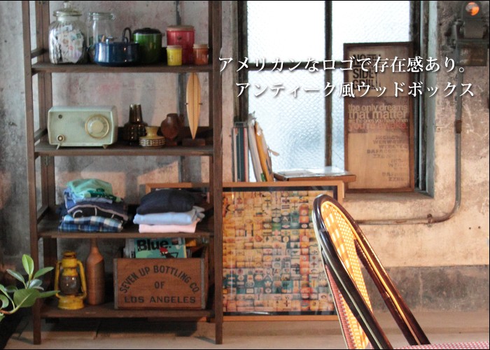 アメリカン レトロ (木製) ウッドボックス(M) アンティーク 収納 アメリカン レトロ (木製) ウッドボックス(M) アンティーク 収納