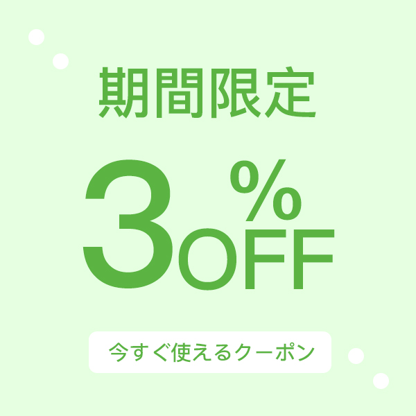 【30日（木）まで】全商品３％OFF