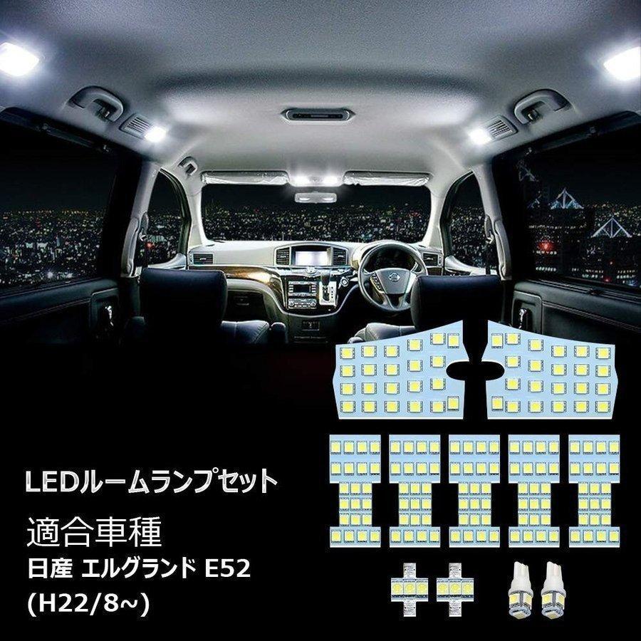 ニッサン エルグランド E52 led ルームランプ 専用設計 車 室内灯 3チップSMD搭載 カスタムパーツ NISSAN ELGRAND ホワイト 6000k 1年保証｜smagenshop｜02