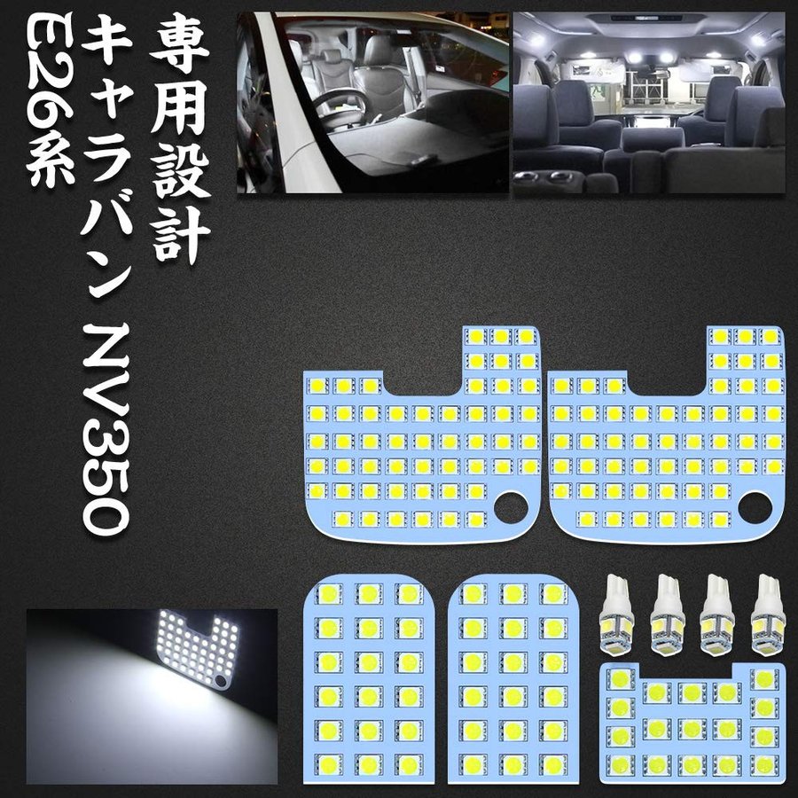 ニッサン NV350 キャラバン E26系 GX DX led ルームランプ 車内灯