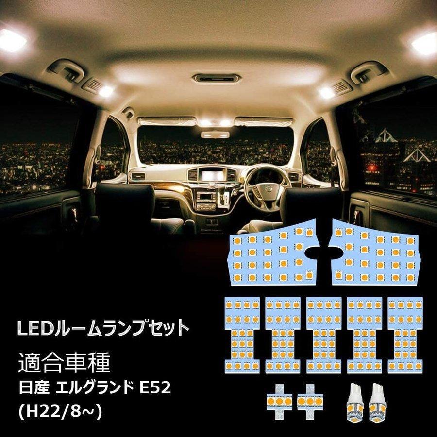 ニッサン エルグランド E52 led ルームランプ 専用設計 車 室内灯 3チップSMD搭載 カスタムパーツ NISSAN ELGRAND ホワイト 6000k 1年保証｜smagenshop｜03