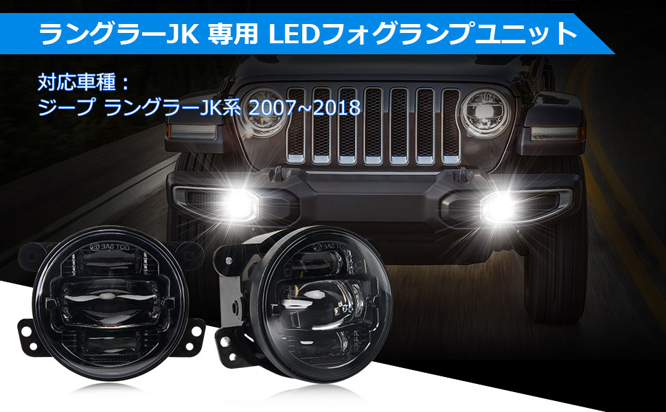 LED フォグランプ ラングラー JK JEEP ジープ ホワイト 6000K