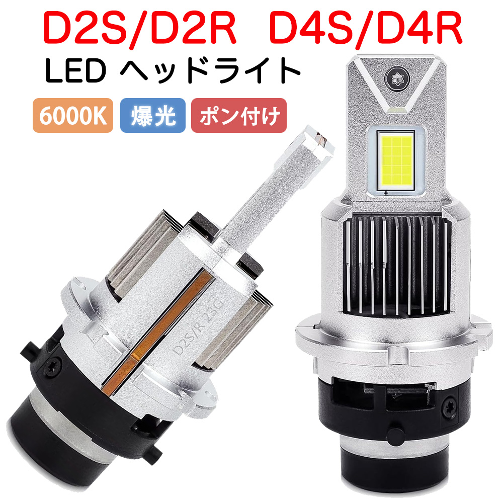 D2S D2R D4S D4R ヘッドライト LED 2個入り 爆光 車検対応 純正同サイズ 車種を問わず ポン付け可 ホワイト 6000K 35W  12080LM D4S D2S 1年保証